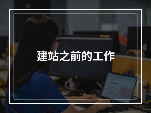 建站之前的工作