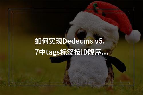 如何实现Dedecms v5.7中tags标签按ID降序排序?