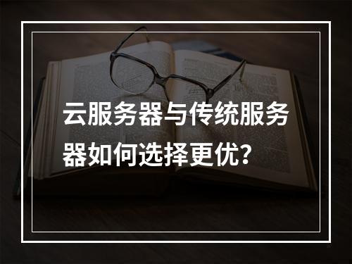 云服务器与传统服务器如何选择更优？