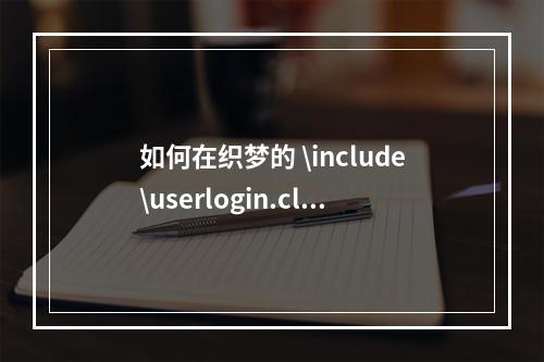 如何在织梦的 \include\userlogin.class.php 文件第21行解决报错问题?
