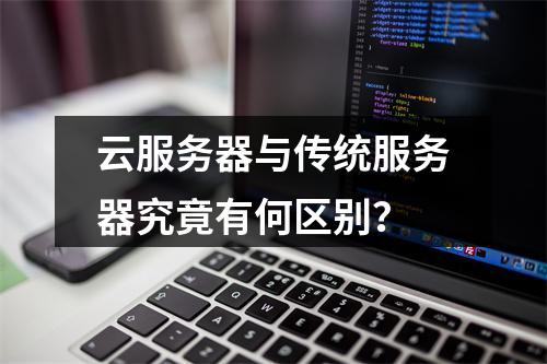 云服务器与传统服务器究竟有何区别？