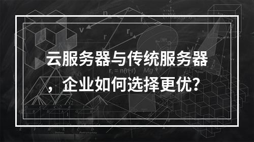 云服务器与传统服务器，企业如何选择更优？