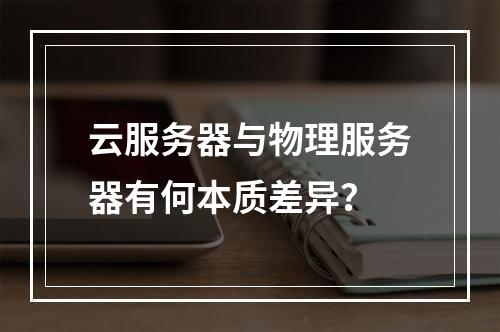 云服务器与物理服务器有何本质差异？