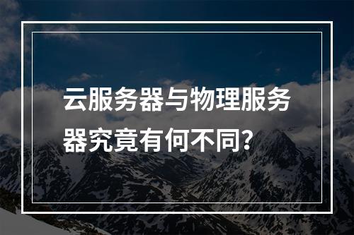 云服务器与物理服务器究竟有何不同？