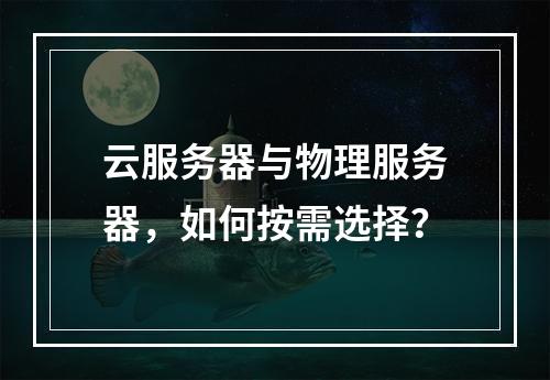 云服务器与物理服务器，如何按需选择？