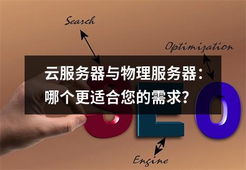 云服务器与物理服务器：哪个更适合您的需求？
