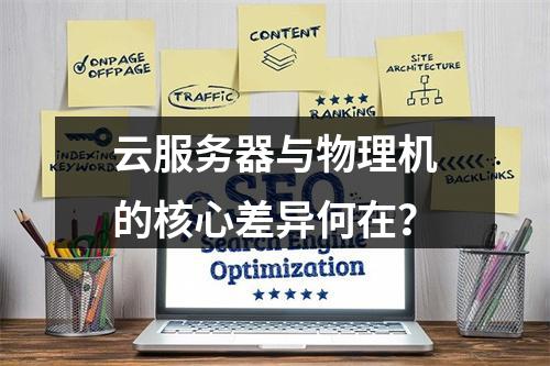 云服务器与物理机的核心差异何在？