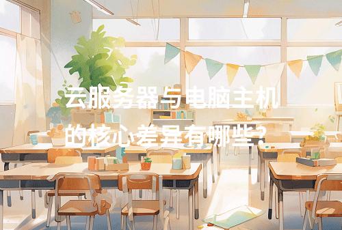 云服务器与电脑主机的核心差异有哪些？