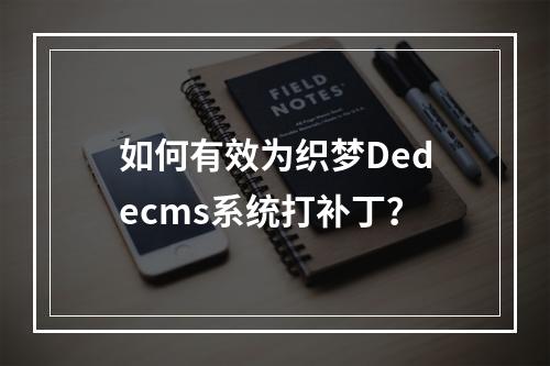 如何有效为织梦Dedecms系统打补丁?