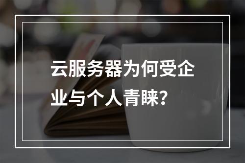云服务器为何受企业与个人青睐？