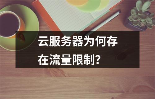 云服务器为何存在流量限制？