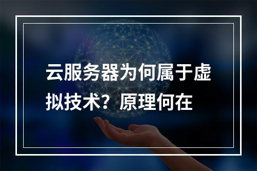 云服务器为何属于虚拟技术？原理何在