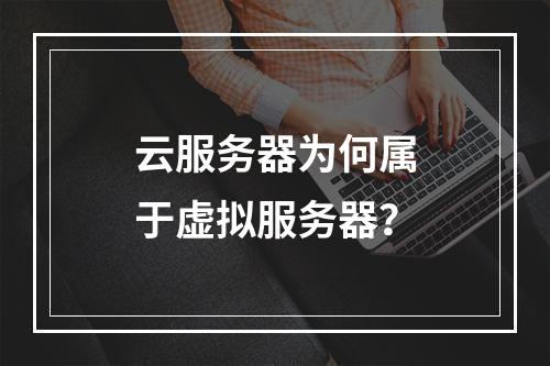 云服务器为何属于虚拟服务器？