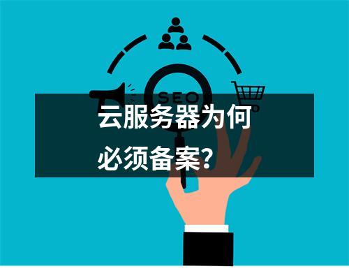 云服务器为何必须备案？