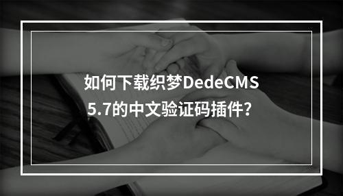 如何下载织梦DedeCMS 5.7的中文验证码插件?