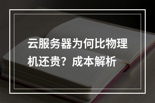 云服务器为何比物理机还贵？成本解析