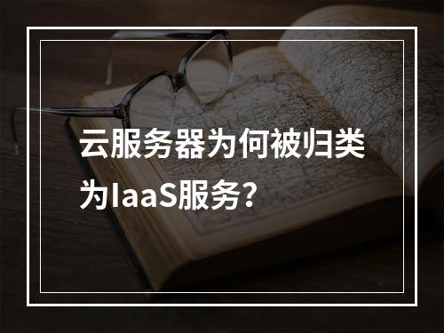 云服务器为何被归类为IaaS服务？