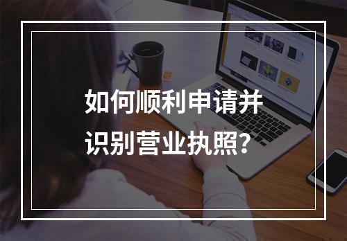 如何顺利申请并识别营业执照?