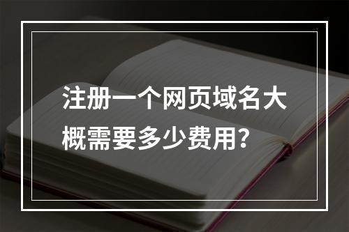 注册一个网页域名大概需要多少费用?