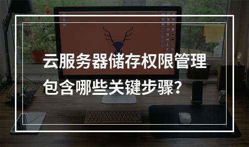 云服务器储存权限管理包含哪些关键步骤？