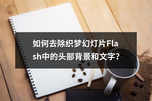 如何去除织梦幻灯片Flash中的头部背景和文字?