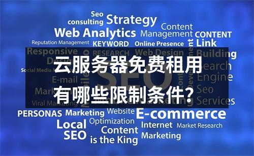 云服务器免费租用有哪些限制条件？