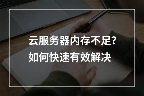 云服务器内存不足？如何快速有效解决