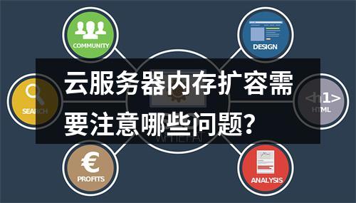 云服务器内存扩容需要注意哪些问题？