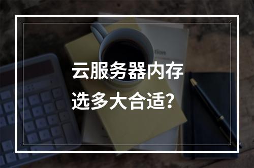 云服务器内存选多大合适？