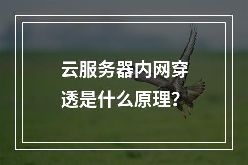 云服务器内网穿透是什么原理？