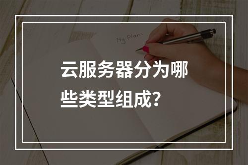 云服务器分为哪些类型组成？
