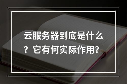 云服务器到底是什么？它有何实际作用？