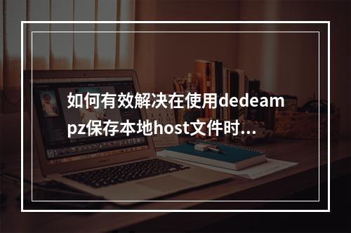 如何有效解决在使用dedeampz保存本地host文件时遇到的runtime error 75问题?