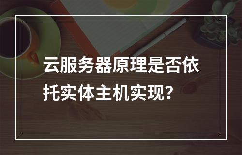 云服务器原理是否依托实体主机实现？