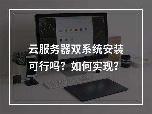 云服务器双系统安装可行吗？如何实现？