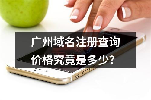 广州域名注册查询价格究竟是多少?