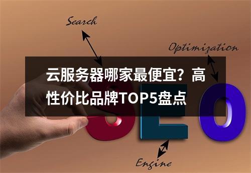 云服务器哪家最便宜？高性价比品牌TOP5盘点