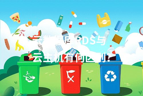 云数据库RDS与云主机有何区别?
