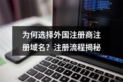 为何选择外国注册商注册域名?注册流程揭秘