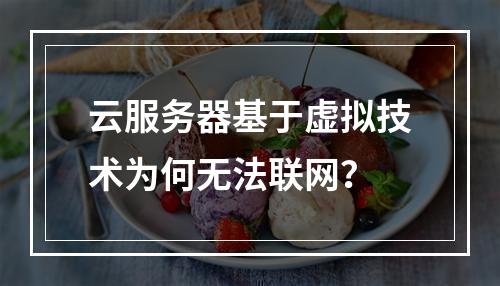 云服务器基于虚拟技术为何无法联网？
