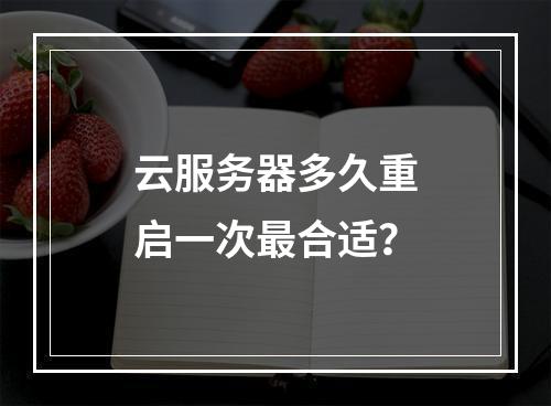 云服务器多久重启一次最合适？