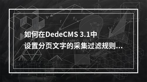 如何在DedeCMS 3.1中设置分页文字的采集过滤规则?