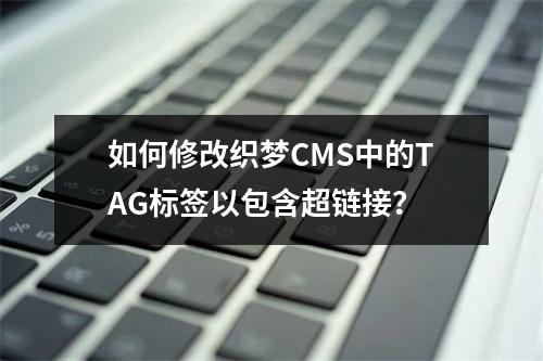 如何修改织梦CMS中的TAG标签以包含超链接?