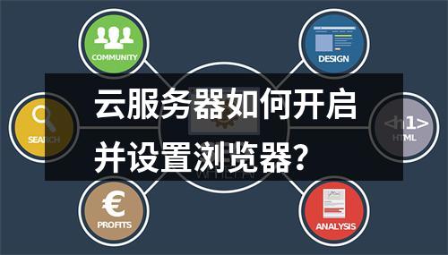 云服务器如何开启并设置浏览器？