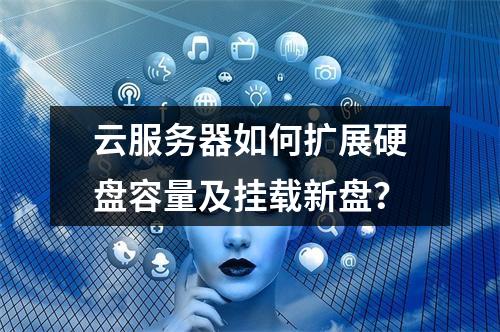 云服务器如何扩展硬盘容量及挂载新盘？