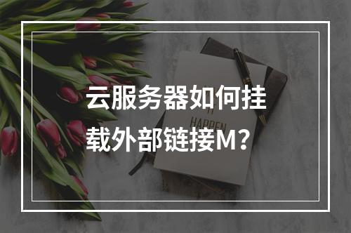 云服务器如何挂载外部链接M？