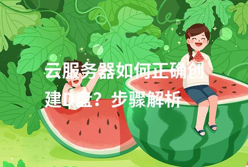 云服务器如何正确创建D盘？步骤解析
