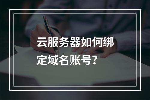 云服务器如何绑定域名账号？