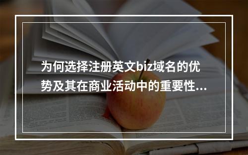 为何选择注册英文biz域名的优势及其在商业活动中的重要性?