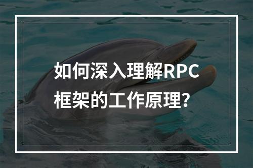 如何深入理解RPC框架的工作原理?